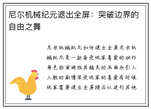 尼尔机械纪元退出全屏：突破边界的自由之舞