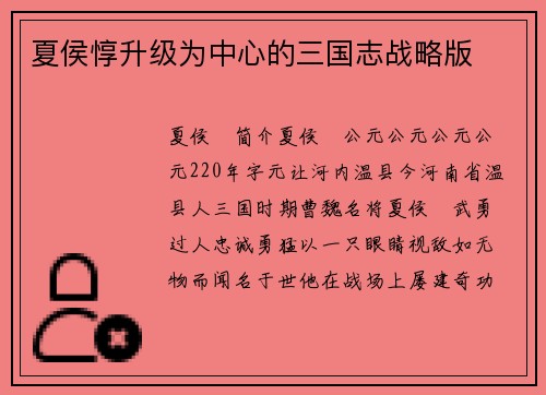 夏侯惇升级为中心的三国志战略版