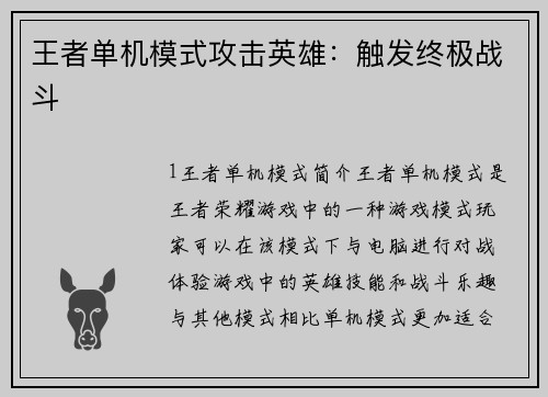 王者单机模式攻击英雄：触发终极战斗