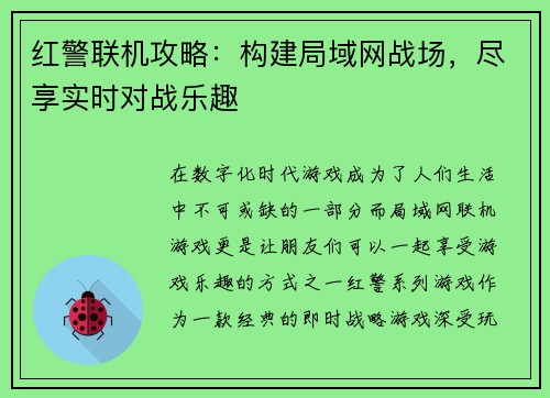 红警联机攻略：构建局域网战场，尽享实时对战乐趣